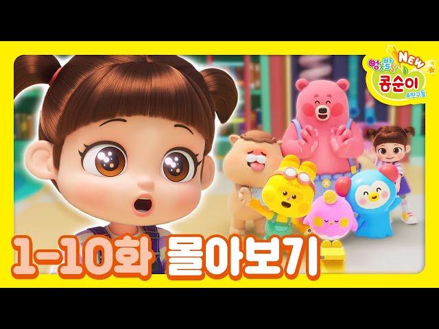 콩순이 1-10화 애니메이션 몰아보기ㅣ콩순이 모음집ㅣ이어보기ㅣNEW 엉뚱발랄 콩순이와 친구들