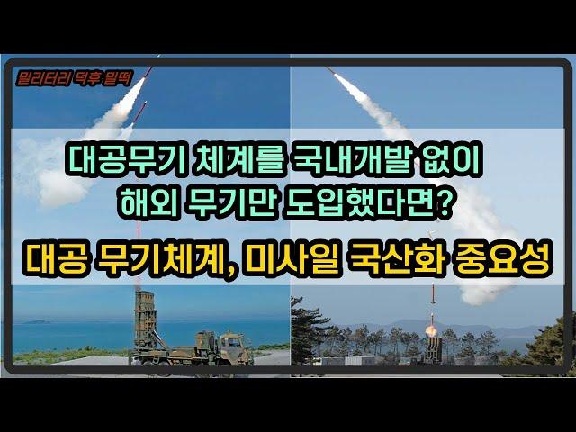 [밀리터리 덕후 밀떡] 만약, 대공 무기체계를 국산화하지 않고 해외 도입만 했다면?