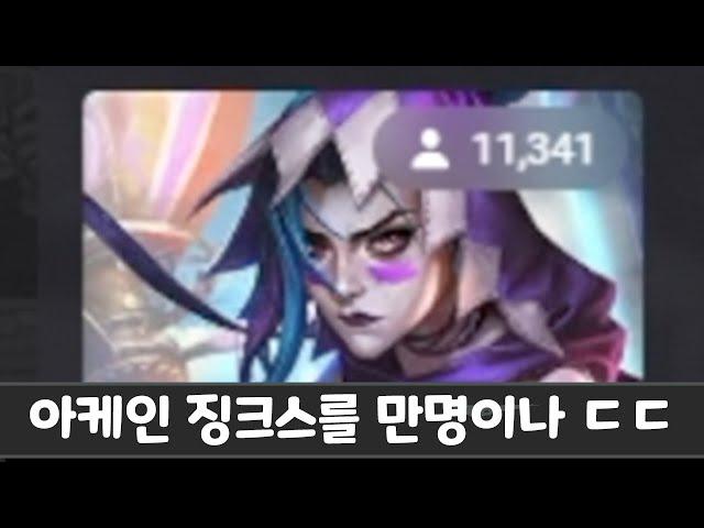 고귀 등급 아케인 징크스를 만명이나... ㄷㄷ 거의 20억 팔린거?!