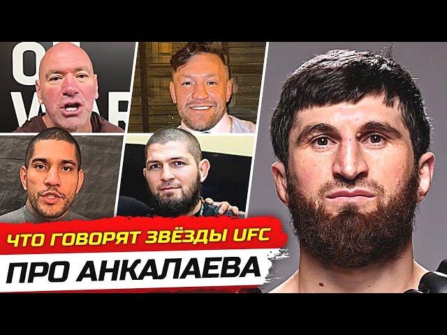 ДИКАЯ РЕАКЦИЯ БОЙЦОВ на бой - МАГОМЕДА АНКАЛАЕВА vs УОКЕР. БОЙЦЫ UFC ПРО АНКАЛАЕВА/ НОВОСТИ ММА