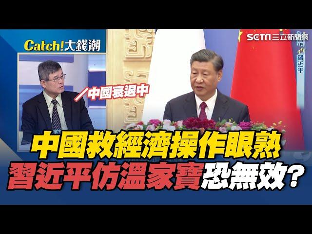 中國放大招救經濟操作好眼熟？#習近平 仿溫家寶"4兆計畫"恐無效踩雷...吳嘉隆：中國經濟衰退｜Catch大錢潮｜94要賺錢