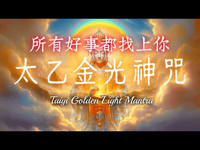 《太乙金光神咒》道家秘法｜心病迷霧立刻清空，所有好事都找上你！｜助您淨化身、心、口三業，清除雜念與負能量 ，調和五臟六腑，身心清淨，消災延壽