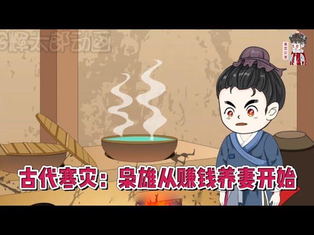 古装动画【古代寒灾：枭雄从赚钱养妻开始】机械化学双料博士意外穿越到古代，小冰河季，百姓民不聊生，可别人都在饿肚子的时候，他的团队已经三餐有肉！#蔓蔓动画