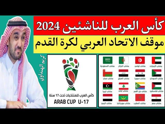 موعد كأس العرب للناشئين أقل من 17 عام 2024