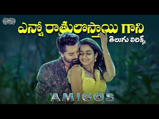 Enno Ratrulosthayigani - Telugu Lyrics | Amigos | Nandamuri Kalyan Ram | Ashika | Maa Paata Mee Nota