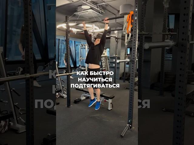НЕ УМЕЕШЬ ПОДТЯГИВАТЬСЯ? - СМОТРИ ЭТО ВИДЕО! #подтягивания #турник #фитнес #спорт #воркаут #обучение