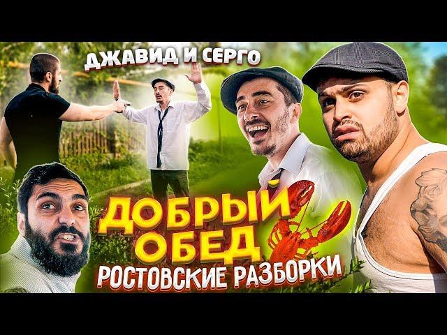 ДЖАВИД vs СЕРГО - ДОБРЫЙ ОБЕД / РОСТОВСКИЕ РАЗБОРКИ