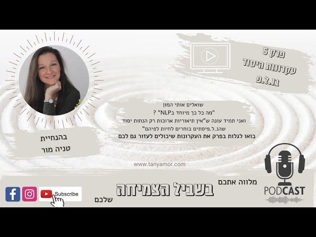 טניה מור "בשביל הצמיחה" פרק 5 - עקרונות היסוד בNLP שיכולים לעזור לכם בחיי היומיום