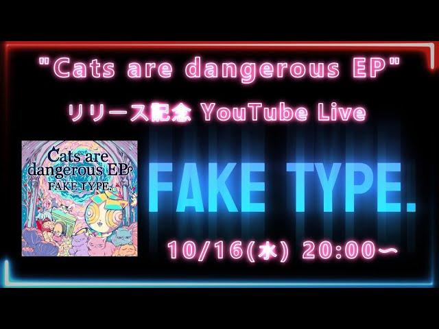 New EP "Cats are dangerous EP"配信Release記念YouTube Live 本配信:20時開始~