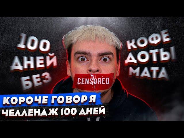 КОРОЧЕ ГОВОРЯ, 100 ДНЕЙ БЕЗ ДОТА 2 / CS:GO / МАТА / КОФЕ / 100 ДНЕЙ ОДИНОЧЕСТВА / УДАЛИЛ DOTA 2 / КС