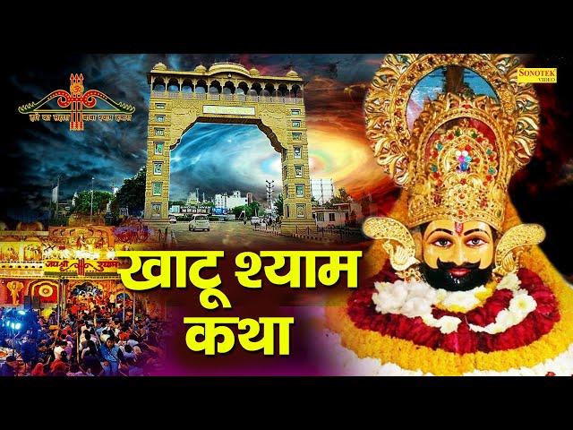 Khatu Shyam Katha || खाटू श्याम कथा || DS Pal || Shyam Bhajan || Khatu Shyam Bhajan 2021