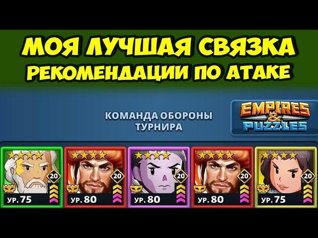 МОИ ЛУЧШИЕ ГЕРОИ // РЕКОМЕНДАЦИИ ВАМ ПО ИГРЕ В АТАКЕ // ДЕНЬ 1 // EMPIRES PUZZLES