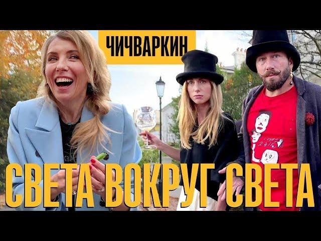 Чичваркин. Он ей не муж. Явление в тусовке. Ненависть к погонам!