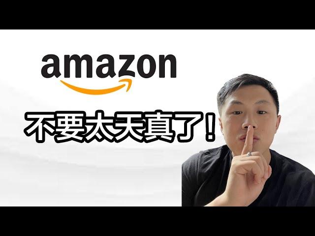 亚马逊FBA生意的真相（2023年）｜5件事情你要注意在开始做之前