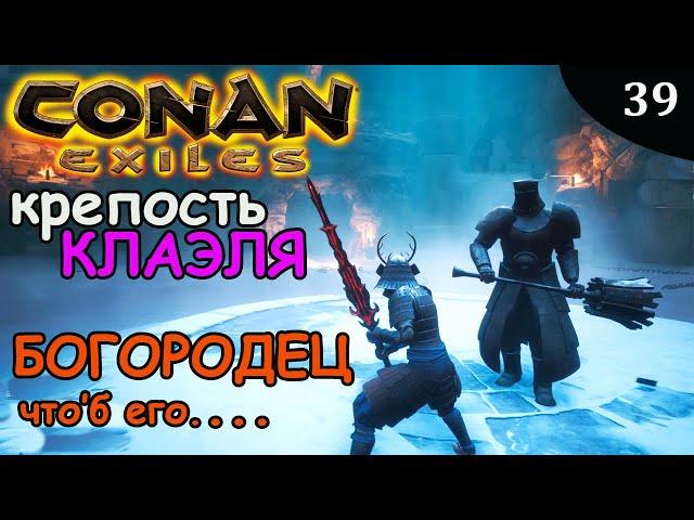 Conan Exiles КРЕПОСТЬ КЛАЭЛЯ БОГОРОДЕЦ