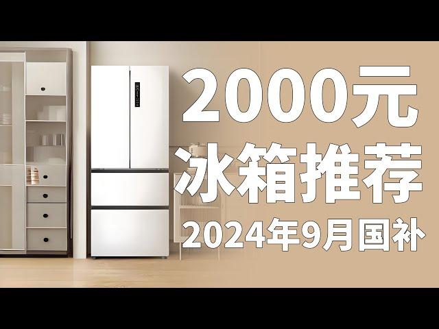 2000元冰箱推荐，国家补贴后的价格确实顶！