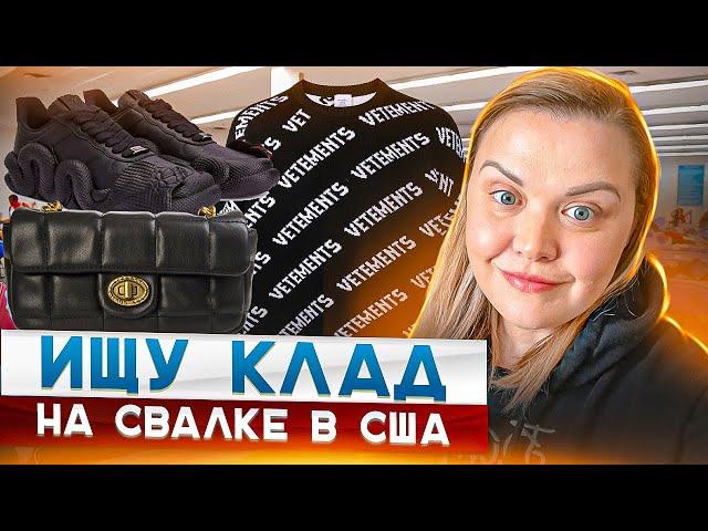 Барахолка без монтажа!Нашла гору обуви  на свалке в США!Наталья Майами Секонд Хенд в США