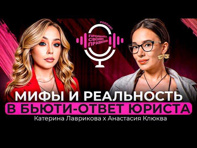 Катерина Лаврикова & Анастасия Клюква. ОТВЕТ ЮРИСТА- МИФЫ И РЕАЛЬНОСТЬ В БЬЮТИ 2025 !
