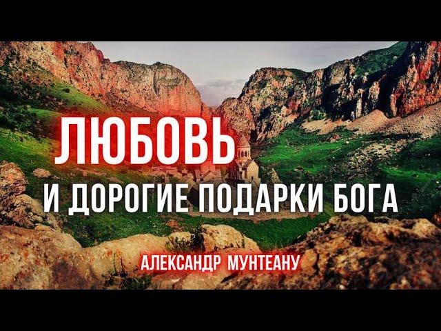 ЛЮБОВЬ И ДОРОГИЕ ПОДАРКИ БОГА | Пастор Александр Мунтеану