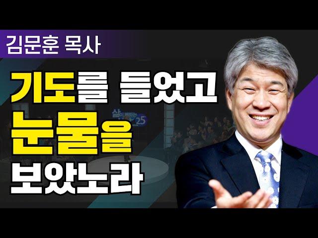 삶이 변하는 시간 25분 | 15강 눈물의 사람, 감동의 사람  | 포도원교회 김문훈 목사