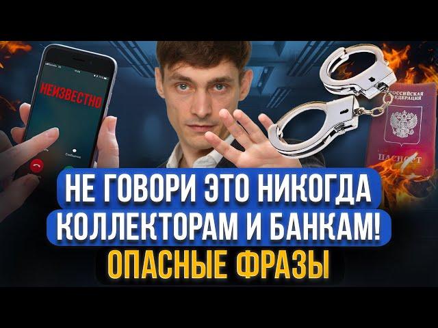 Что ОПАСНО говорить коллекторам и банкам! Важные правила если звонят коллекторы, банки и МФО