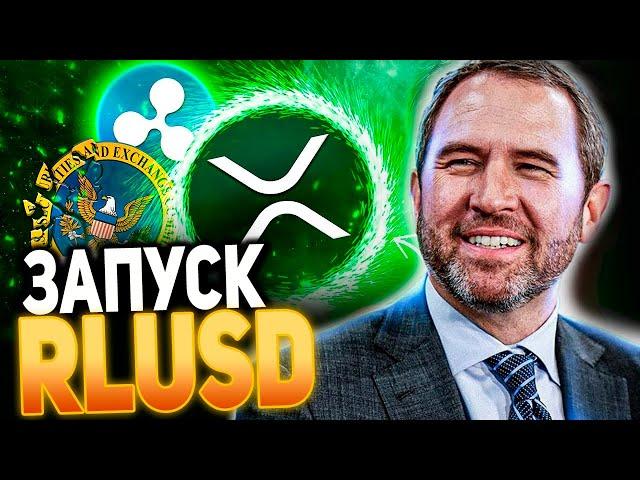  RLUSD УЖЕ ЗАПУЩЕН! RIPPLE ГОТОВ ИЗМЕНИТЬ МИР КРИПТОВАЛЮТ! ОГРОМНЫЙ РОСТ XRP ВПЕРЕДИ 2024 ПРОГНОЗ