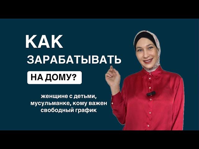 Как зарабатывать из дома?