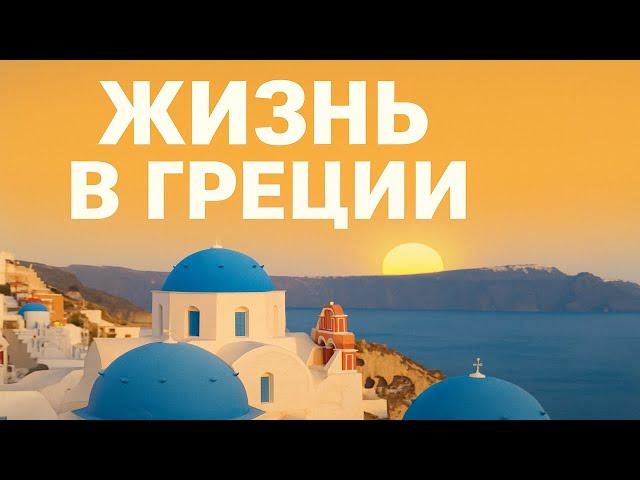 ЧЕСТНО о жизни в Греции - ожидания и реальность