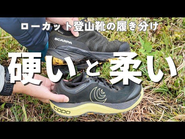 ローカット登山靴とローカットシューズの使い分け