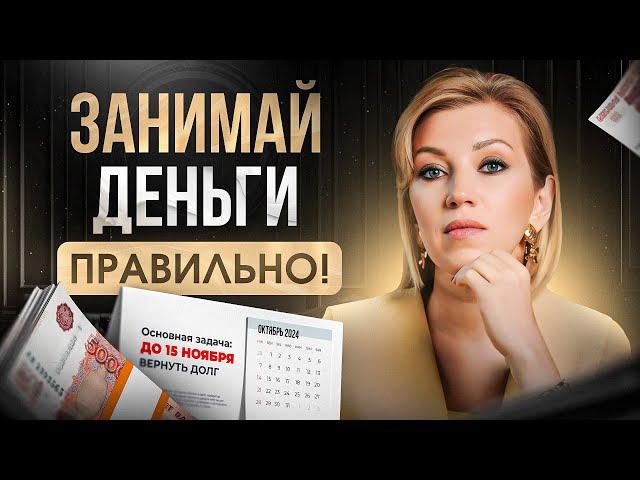 ДЕНЬГИ в ДОЛГ | КАК занять деньги у друзей и не испортить отношения?