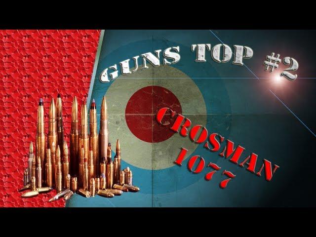 Обзор на пневматическую винтовку Crosman 1077