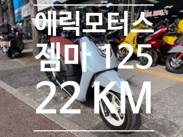 [중고] 에릭모터스 젬마 125 / 24년식 / 22KM