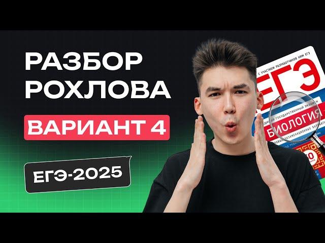РАЗБОР 4 ВАРИАНТА РОХЛОВА | ЕГЭ по БИОЛОГИИ 2025 | NeoFamily