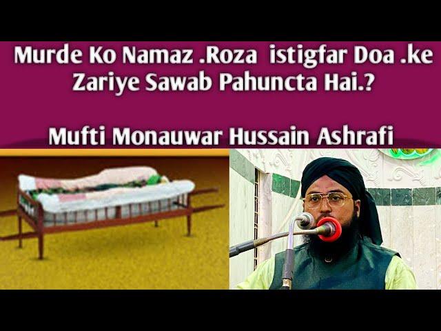 Mayyat Ko Namaz .Roza Istigfar Doa .Ke Zariye Sawab Pahunchta Hai.? Mufti Monauwar Hussain Ashrafi