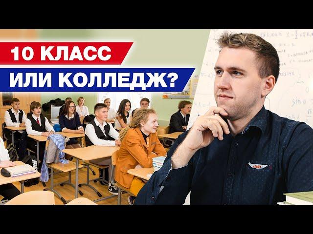 Куда стоит идти после 9 класса? / 10 класс VS колледж!