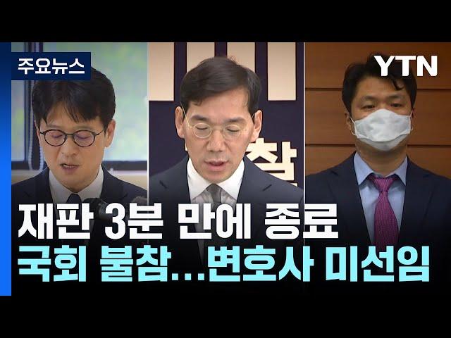 3분 만에 끝난 '검사 탄핵' 재판...변호사도 안 구한 국회 / YTN