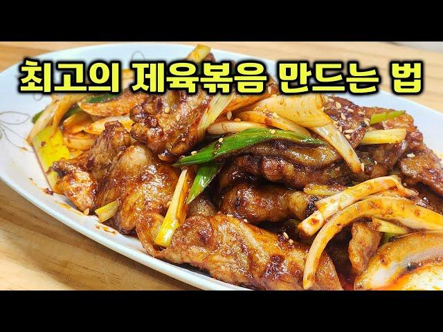 최고의 제육볶음 만드는 법, 전문점 레시피입니다. 당연히 맛있습니다!