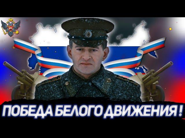 ПОБЕДА БЕЛОГО ДВИЖЕНИЯ! БЕЛОЕ ДВИЖЕНИЕ АЛЕКСАНДРА КОЛЧАКА В HOI 4 RISE OF RUSSIA