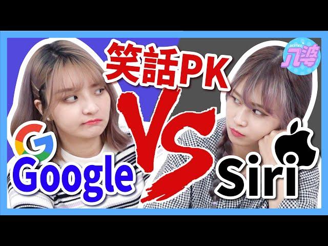 【實測】Google跟Siri正面對決！？誰的笑話最好笑？！你支持Android還是ios？│八婆BESTIES