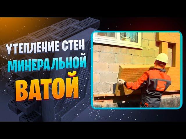 Наружное утепление стен минеральной ватой (видео инструкция)