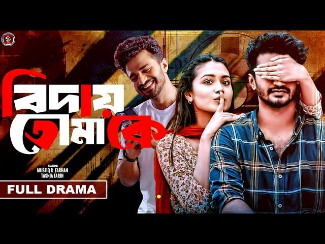 Bangla Heart Touching Natok 2024 | Biday Tomake | Musfiq R Farhan | Tasnia Farin | Drama City