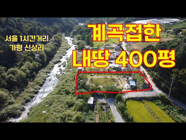 (No.118)넓은 계곡접한 400평 토지매매, 서울에서 50분거리