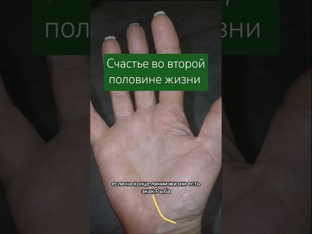 Счастье во второй половине жизни. Рыба в конце линии жизни. #хиромантия #магия #психология #успех