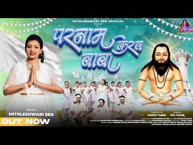 पंथी गीत - परनाम करव बाबा | Mithleshwari Sen | PANTHI SONG | DJ CHANDAN RAIPUR| 18 December Spacial