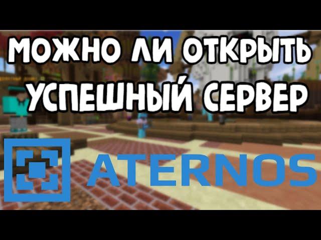 Можно ли открыть УСПЕШНЫЙ СЕРВЕР НА ATERNOS