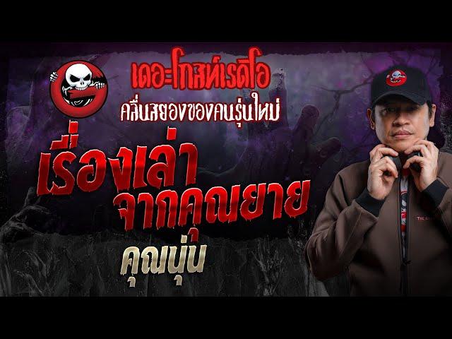 เรื่องเล่าจากคุณยาย • คุณนุ่น | 15 ธ.ค. 67 | THE GHOST RADIO