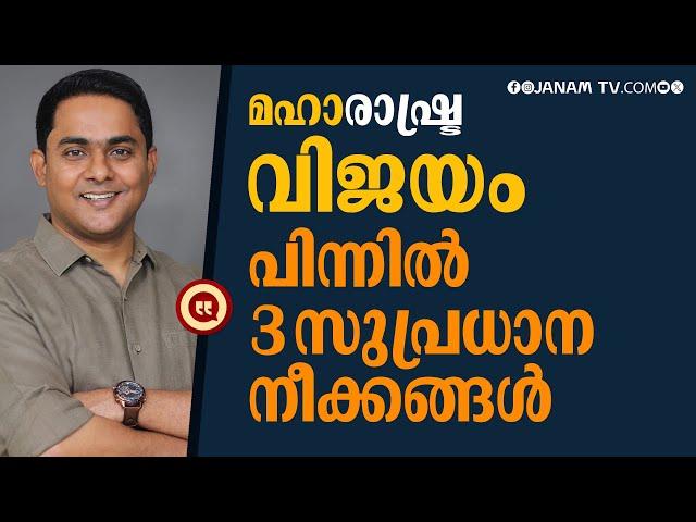 മഹാരാഷ്ട്ര തെരഞ്ഞെടുപ്പ് വിജയത്തിന് പിന്നില്‍ മൂന്നു പ്രധാന കാരണങ്ങള്‍: അനൂപ് ആന്റ്ണി | MAHARASHTRA