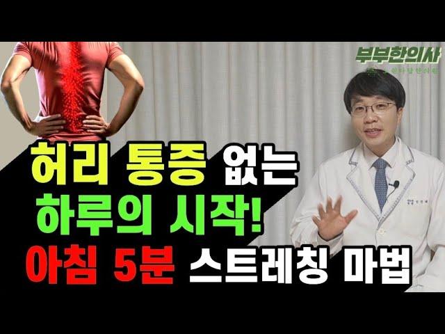 438. 허리통증 없는 하루의 시작! 아침 5분 스트레칭 바로 시작하세요. | 한의학박사, 침구과전문의, 김경태원장 ㅣ ft 부부한의사