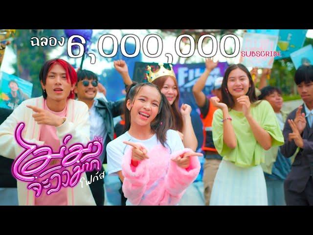 ไม่มงจะงงมาก - โฟกัส ณิชา【OFFICIAL MV】