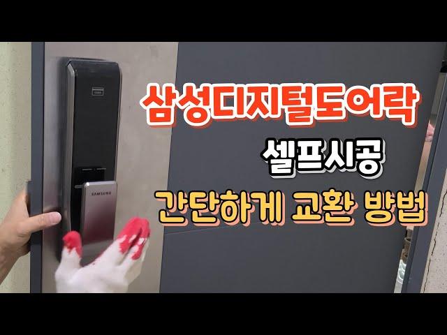 삼성디지털 도어락설치방법 SHP-DP710 셀프시공 쉽게교환하는방법  (내돈내산)